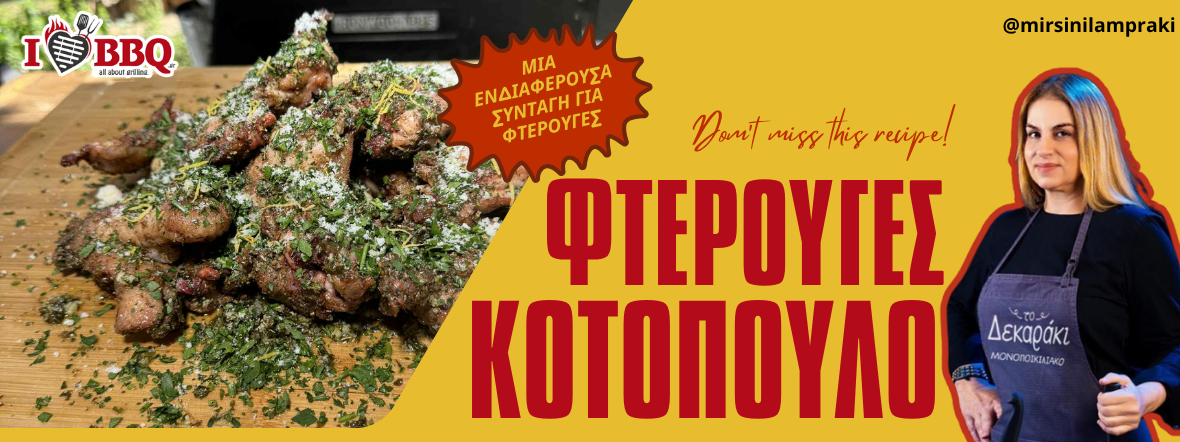 Στην μια πλευρά φαίνονται ψημμένες φτερούγες κοτόπουλο περιχυσμένες με μαιντανό και χοντρό αλάτι. Στην άλλη πλευρά η Μυρσίνη Λαμπράκη και απο διπλα αναγράφεται Φτερούγες Κοτόπουλο. Όλα αυτά πάνω σε κίτρινο background.